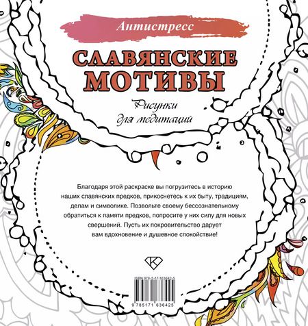 Фотография книги "Анна Секирина: Славянские мотивы. Рисунки для медитаций"
