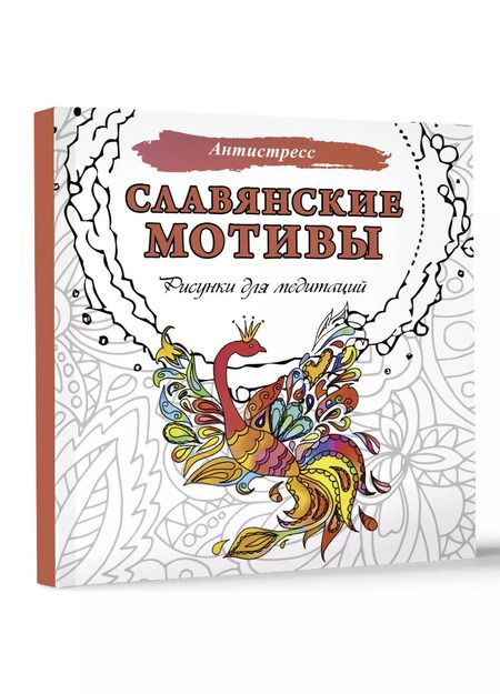 Фотография книги "Анна Секирина: Славянские мотивы. Рисунки для медитаций"