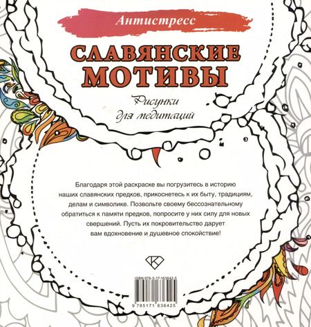 Фотография книги "Анна Секирина: Славянские мотивы. Рисунки для медитаций"