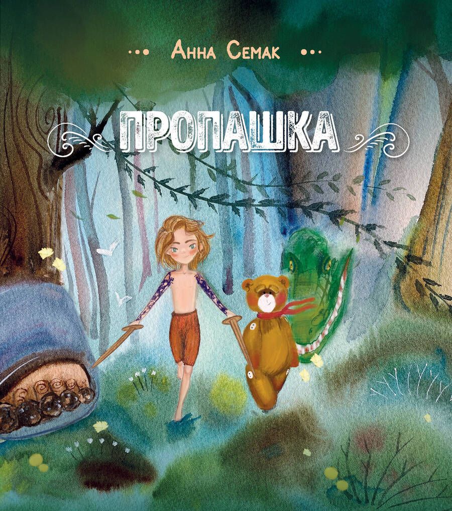 Обложка книги "Анна Семак: Пропашка. Сказка для детей"