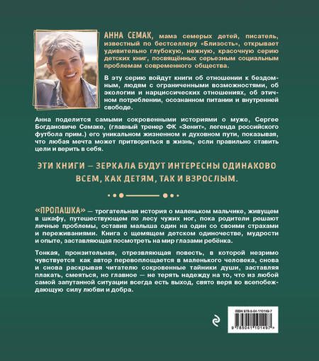 Фотография книги "Анна Семак: Пропашка. Сказка для детей"