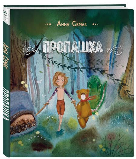 Фотография книги "Анна Семак: Пропашка. Сказка для детей"