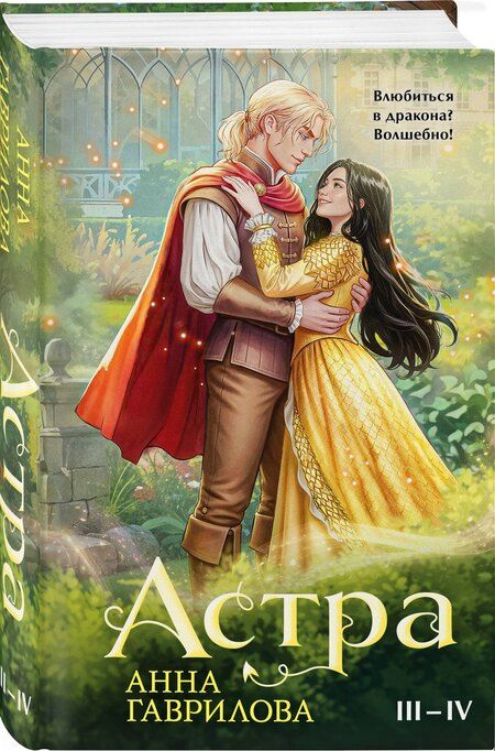 Фотография книги "Анна Сергеевна: Астра. Омнибус"