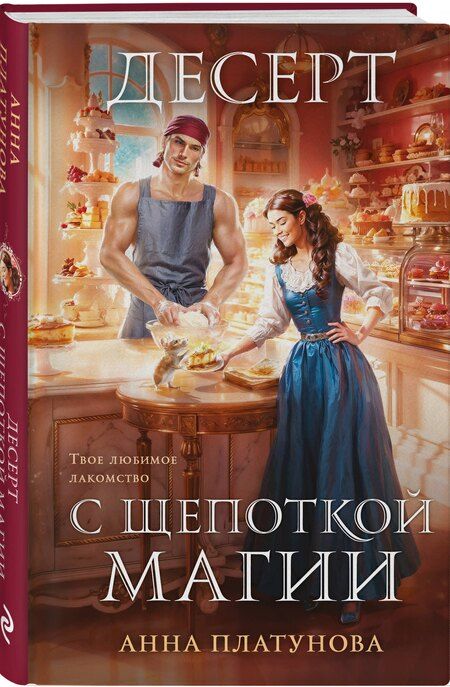 Фотография книги "Анна Сергеевна: Десерт с щепоткой магии"
