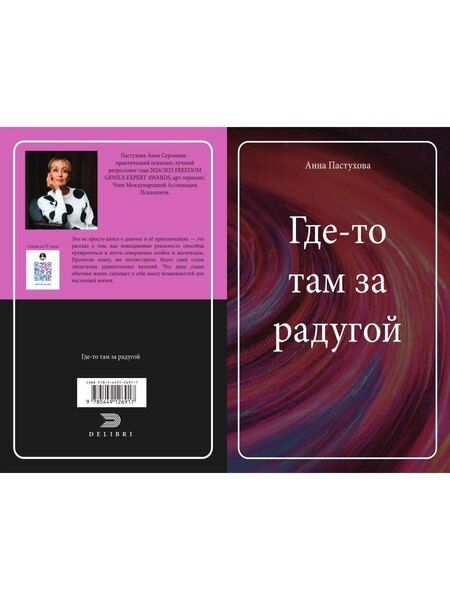 Фотография книги "Анна Сергеевна: Где-то там за радугой"