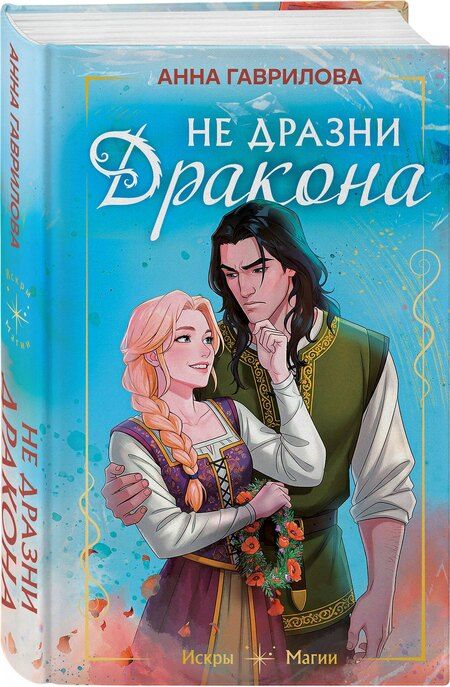 Фотография книги "Анна Сергеевна: Не дразни дракона"