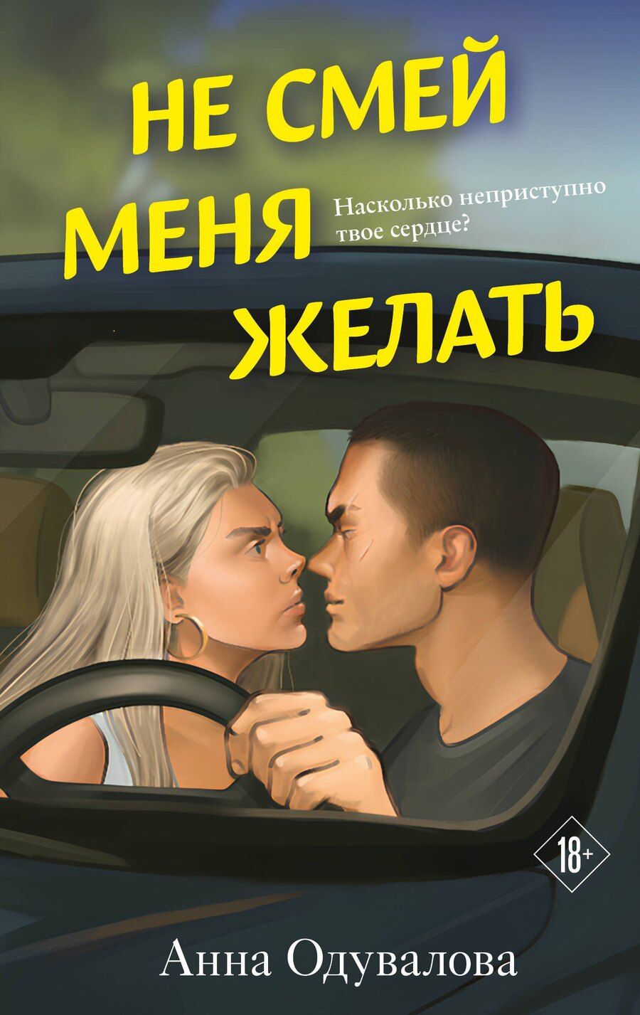Обложка книги "Анна Сергеевна: Не смей меня желать"