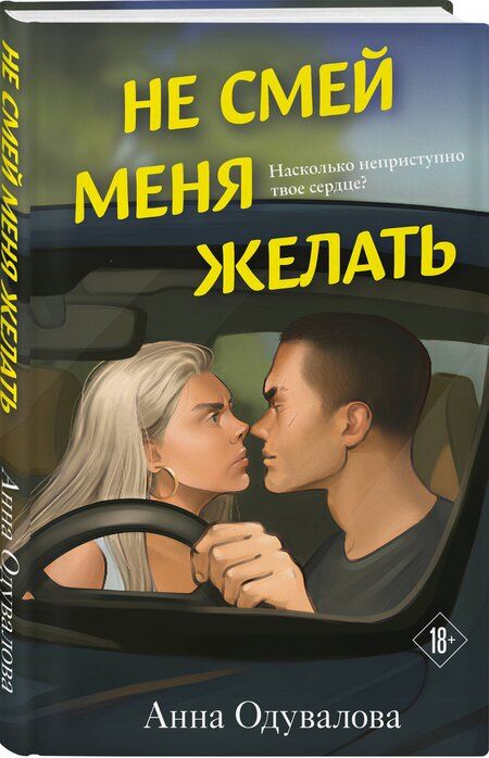 Фотография книги "Анна Сергеевна: Не смей меня желать"