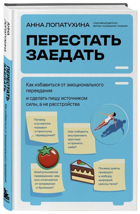 Фотография книги "Анна Сергеевна: Перестать заедать. Как избавиться от эмоционального переедания и сделать пищу источником силы, а не расстройства"