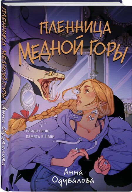 Фотография книги "Анна Сергеевна: Пленница медной горы"