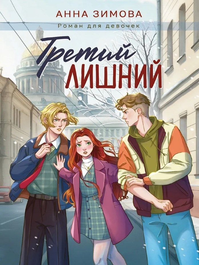 Обложка книги "Анна Сергеевна: Третий лишний"