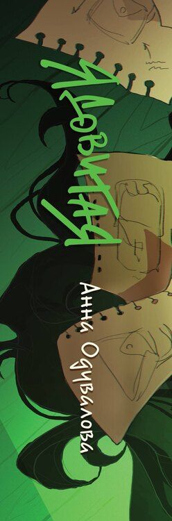 Фотография книги "Анна Сергеевна: Ядовитая"