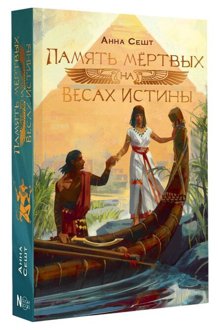 Фотография книги "Анна Сешт: Память мёртвых на Весах Истины"
