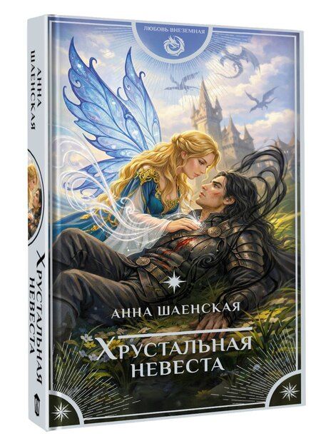 Фотография книги "Анна Шаенская: Хрустальная невеста"