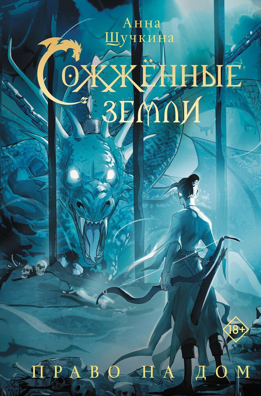 Обложка книги "Анна Щучкина: Сожженные земли. Право на дом"