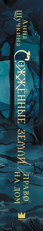 Фотография книги "Анна Щучкина: Сожженные земли. Право на дом"