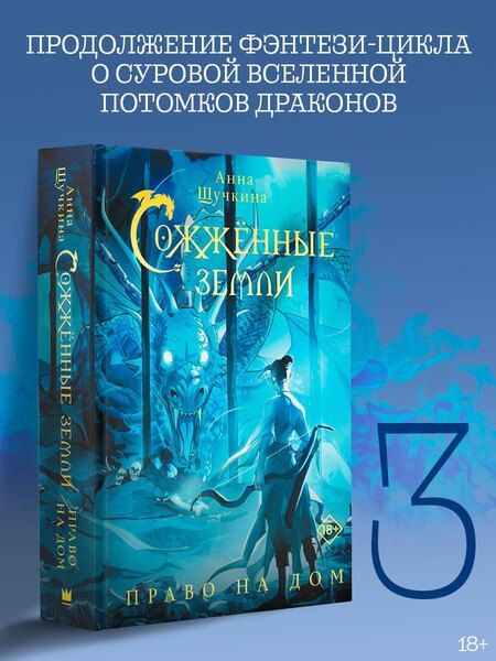 Фотография книги "Анна Щучкина: Сожженные земли. Право на дом"