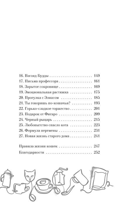 Фотография книги "Анна Шойом: Нэко-кафе. Правила жизни кошек"