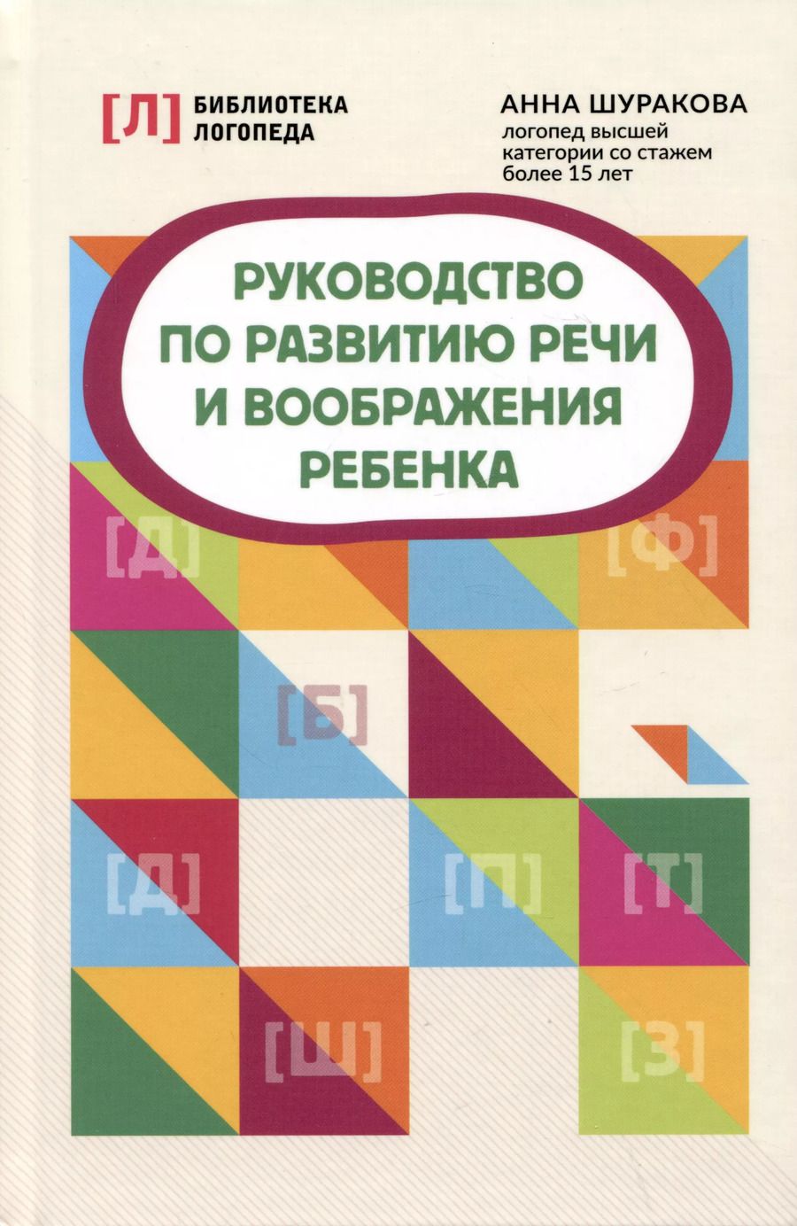 Обложка книги "Анна Шуракова: Руководство по развитию речи и воображения ребенка"