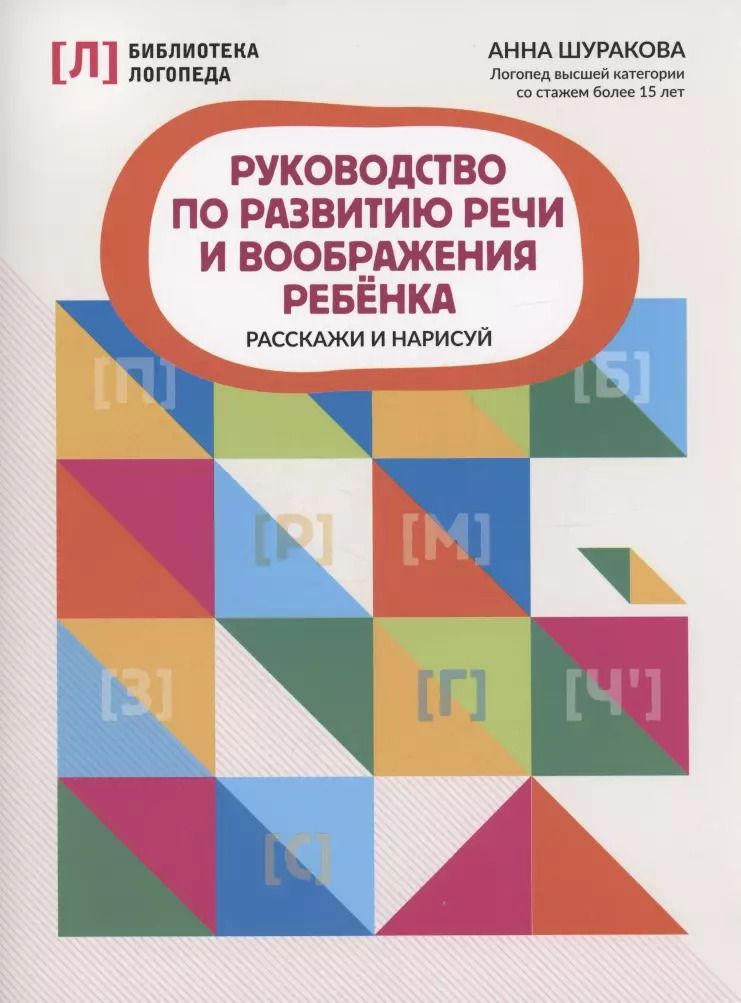 Обложка книги "Анна Шуракова: Руководство по развитию речи и воображению ребенка. Расскажи и нарисуй"