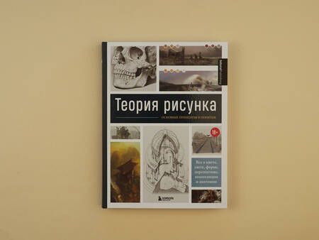 Фотография книги "Анна Сибуль: Теория рисунка: основные приниципы и понятия. Все о цвете, свете, форме, перспективе, композиции и анатомии"