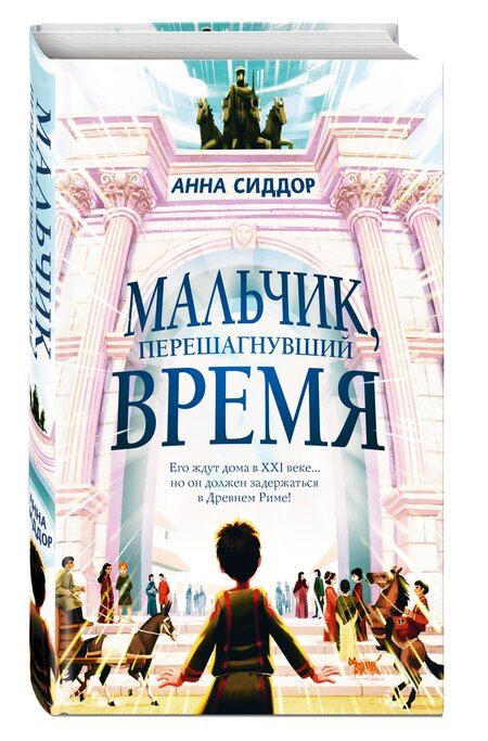 Фотография книги "Анна Сиддор: Мальчик, перешагнувший время"
