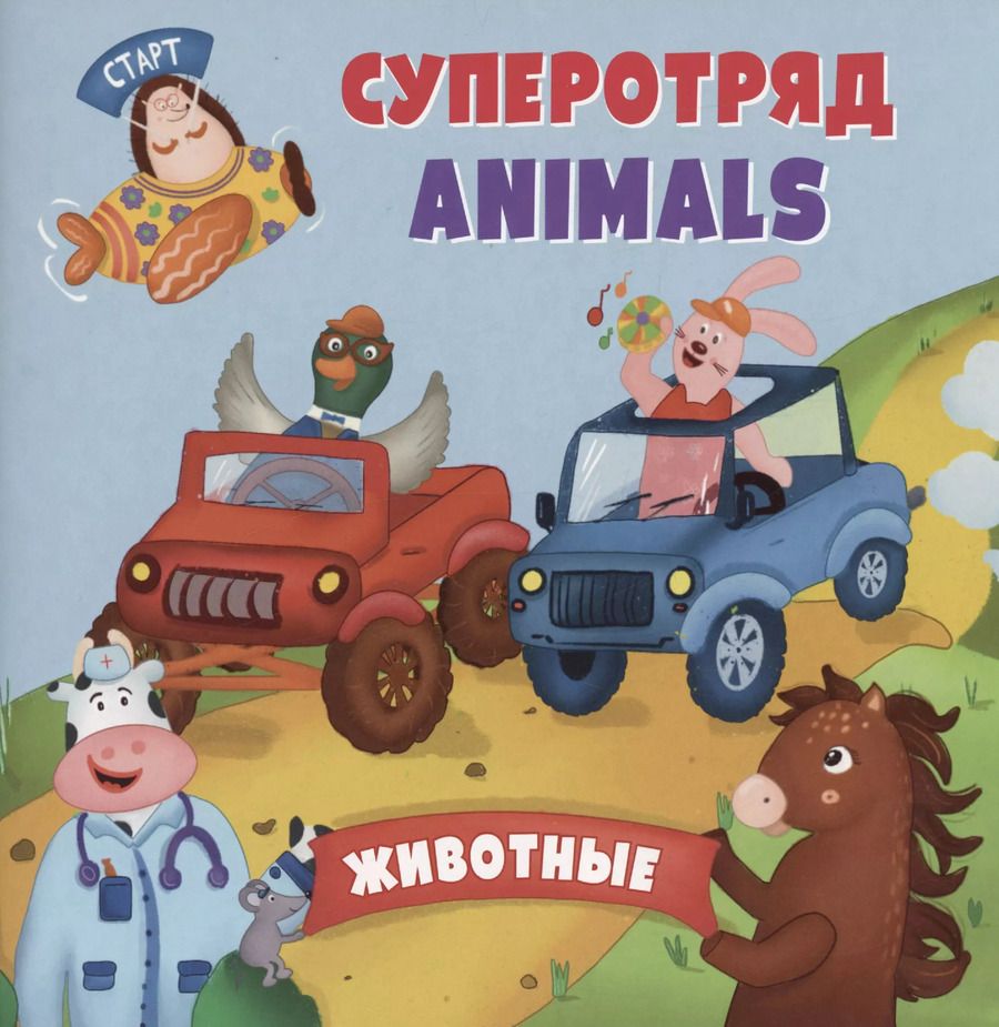 Обложка книги "Анна Смолина: Английский для малышей. Суперотряд animals"