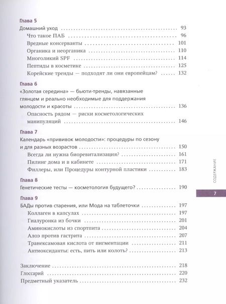Фотография книги "Анна Смольянова: Главная книга косметического маньяка. О бьюти-трендах, домашнем уходе и уколах молодости честно"