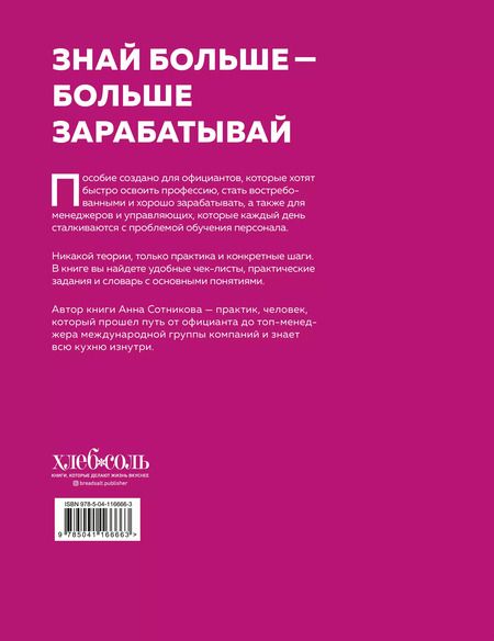 Фотография книги "Анна Сотникова: Учебник официанта. Как стать профессионалом и зарабатывать в 2 раза больше"