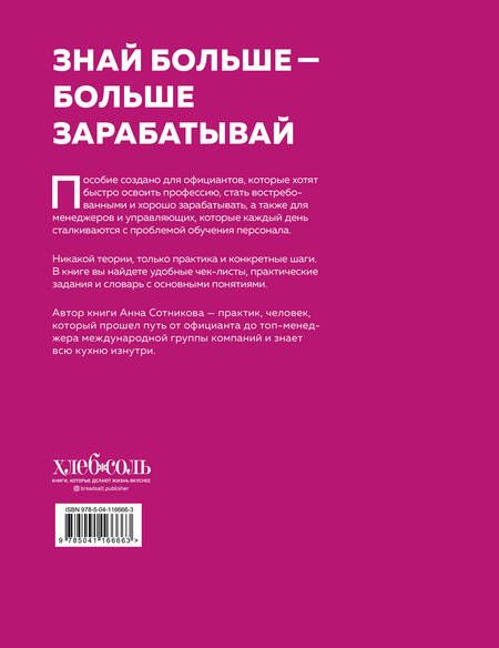 Фотография книги "Анна Сотникова: Учебник официанта. Как стать профессионалом и зарабатывать в 2 раза больше"