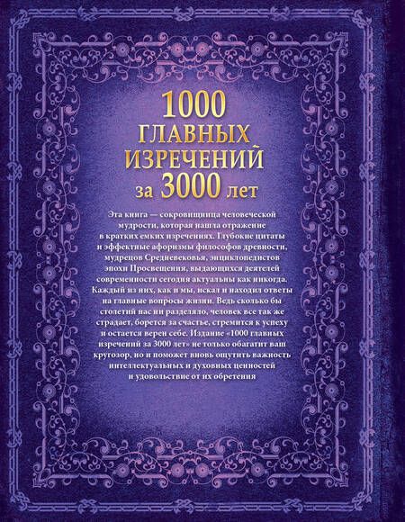 Фотография книги "Анна Спектор: 1000 главных изречений за 3000 лет"