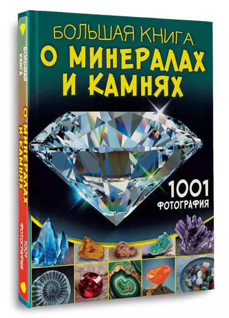 Фотография книги "Анна Спектор: Большая книга о минералах и камнях. 1001 фотография"