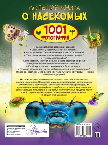 Фотография книги "Анна Спектор: Большая книга о насекомых. 1001 фотография"