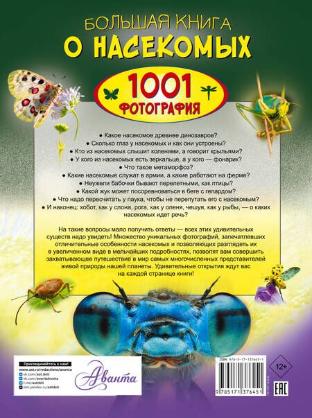 Фотография книги "Анна Спектор: Большая книга о насекомых. 1001 фотография"