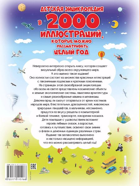 Фотография книги "Анна Спектор: Детская энциклопедия в 2000 иллюстраций, которые можно рассматривать целый год"