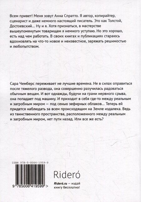 Фотография книги "Анна Спратто: Под сенью зефирных облаков"