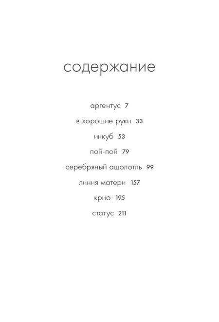 Фотография книги "Анна Старобинец: Серебряный Ашолотль: сборник рассказов"