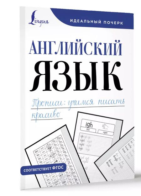 Фотография книги "Анна Тарасова: Английский язык. Прописи: учимся писать красиво"