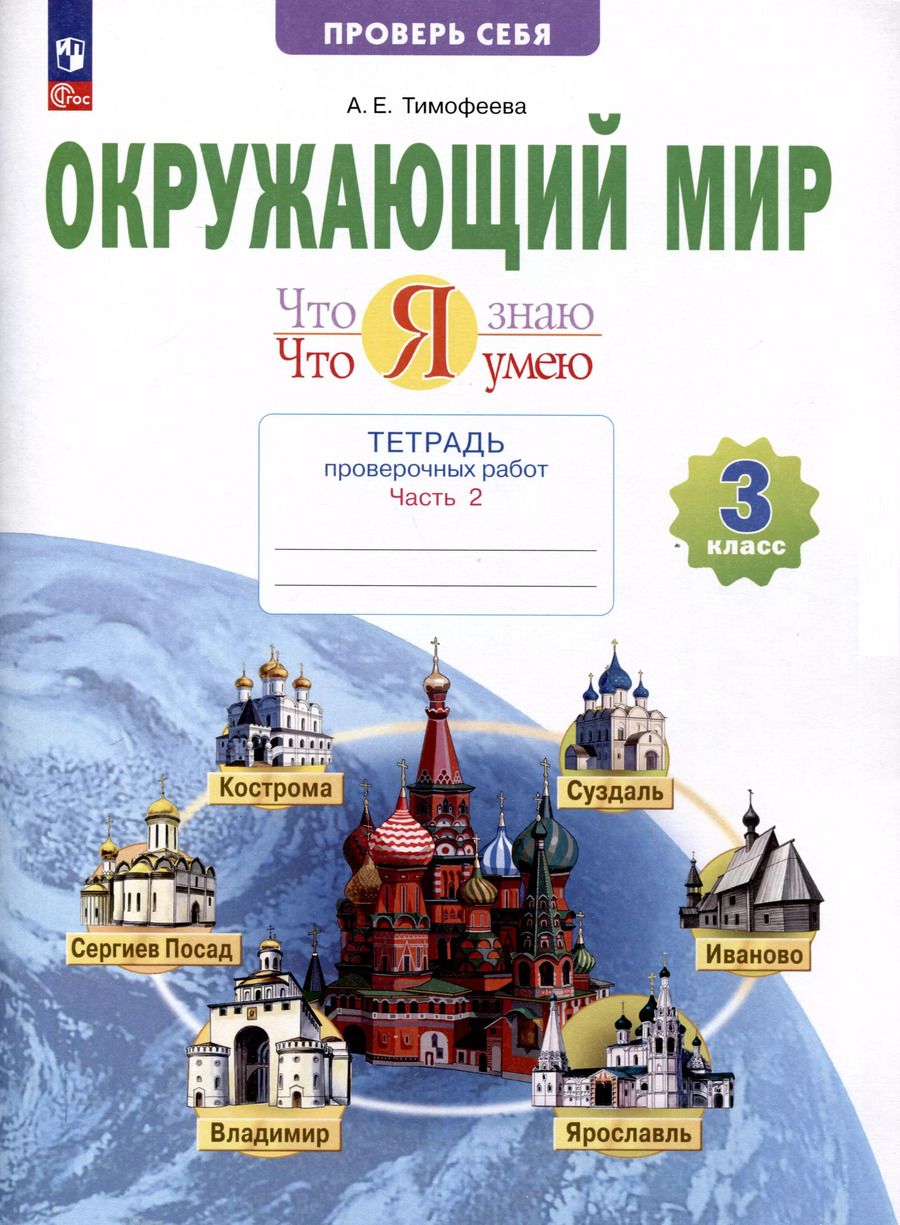 Обложка книги "Анна Тимофеева: Окружающий мир. 3 класс. Тетрадь для проверочных работ. Что я знаю. В 2-х частях. ФГОС"