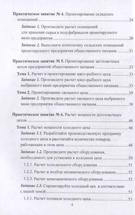 Фотография книги "Анна Тимофеевна: Технологическое проектирование предприятий общественного питания. Практикум: учебное пособие"
