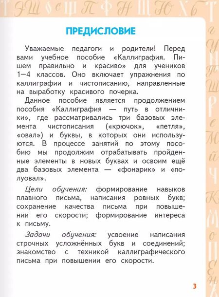 Фотография книги "Анна Тишинина: Каллиграфия. Пишем правильно и красиво: учебное пособие по чистописанию и творческой каллиграфии для 1-4 классов общеобразовательных организаций"