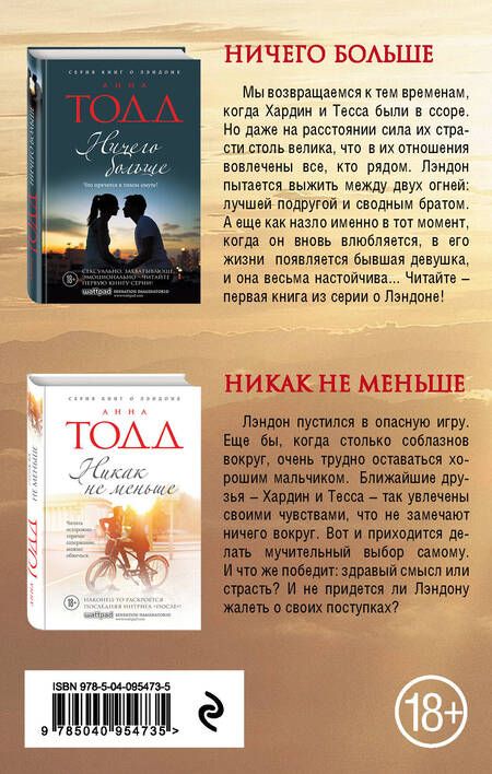 Фотография книги "Анна Тодд: Ничего больше. Никак не меньше. Чувственная дилогия (Комплект из 2 книг)"
