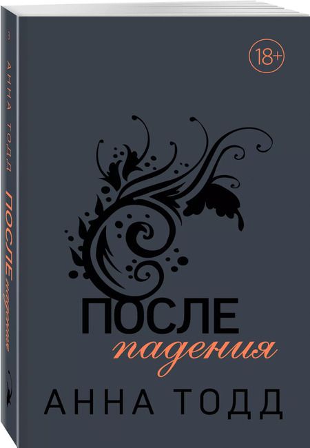Фотография книги "Анна Тодд: После падения"
