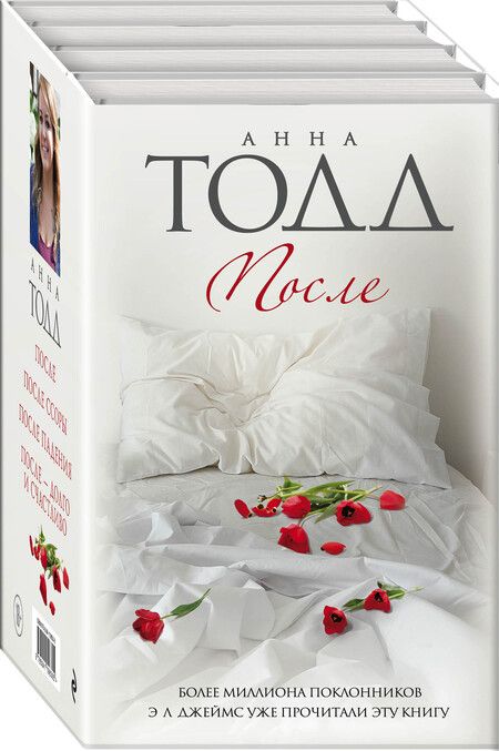 Фотография книги "Анна Тодд: После: После. После ссоры. После падения. После - долго и счастливо (комплект из 4 книг)"