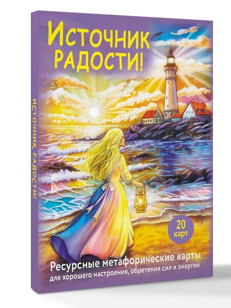 Фотография книги "Анна Третьякова: Источник радости! Ресурсные метафорические карты для хорошего настроения, обретения сил и энергии"