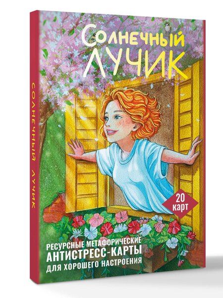 Фотография книги "Анна Третьякова: Солнечный лучик. Ресурсные метафорические антистресс-карты для хорошего настроения"