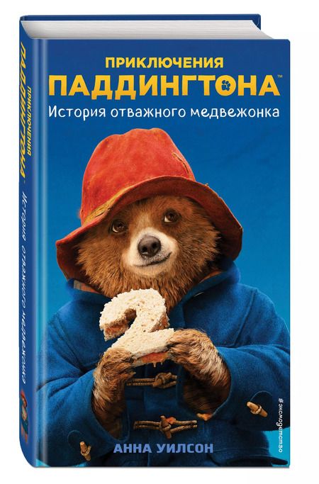 Фотография книги "Анна Уилсон: История отважного медвежонка"