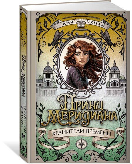 Фотография книги "Анна Укпай: Принц меридиана. Книга 2"