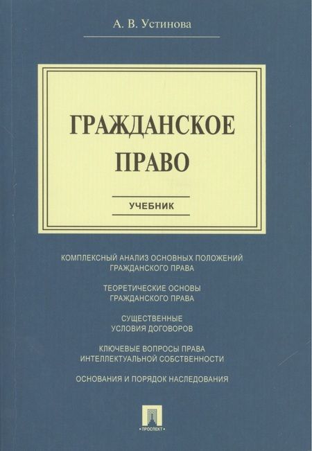 Фотография книги "Анна Устинова: Гражданское право.Уч."