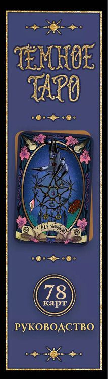 Фотография книги "Анна Устинова: Тёмное Таро"
